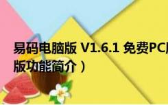 易码电脑版 V1.6.1 免费PC版（易码电脑版 V1.6.1 免费PC版功能简介）