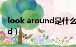 look around是什么意思英语（look around）