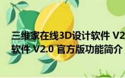 三维家在线3D设计软件 V2.0 官方版（三维家在线3D设计软件 V2.0 官方版功能简介）