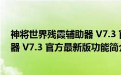 神将世界残霞辅助器 V7.3 官方最新版（神将世界残霞辅助器 V7.3 官方最新版功能简介）