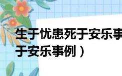 生于忧患死于安乐事例100字（生于忧患 死于安乐事例）