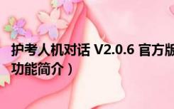 护考人机对话 V2.0.6 官方版（护考人机对话 V2.0.6 官方版功能简介）