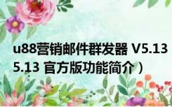 u88营销邮件群发器 V5.13 官方版（u88营销邮件群发器 V5.13 官方版功能简介）