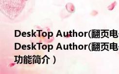 DeskTop Author(翻页电子书制作工具) V7.1.1 官方原版（DeskTop Author(翻页电子书制作工具) V7.1.1 官方原版功能简介）