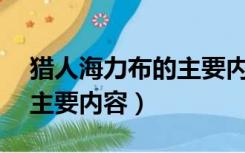 猎人海力布的主要内容50字（猎人海力布的主要内容）