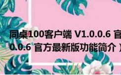 同桌100客户端 V1.0.0.6 官方最新版（同桌100客户端 V1.0.0.6 官方最新版功能简介）