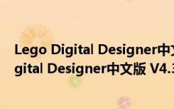 Lego Digital Designer中文版 V4.3.11 官方版（Lego Digital Designer中文版 V4.3.11 官方版功能简介）