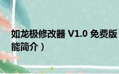 如龙极修改器 V1.0 免费版（如龙极修改器 V1.0 免费版功能简介）