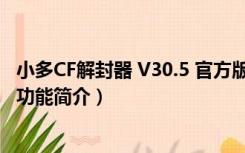 小多CF解封器 V30.5 官方版（小多CF解封器 V30.5 官方版功能简介）