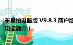 车易拍电脑版 V9.8.3 商户版（车易拍电脑版 V9.8.3 商户版功能简介）