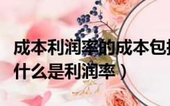 成本利润率的成本包括哪些（什么是生产成本什么是利润率）