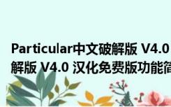 Particular中文破解版 V4.0 汉化免费版（Particular中文破解版 V4.0 汉化免费版功能简介）