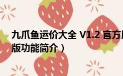 九爪鱼运价大全 V1.2 官方版（九爪鱼运价大全 V1.2 官方版功能简介）