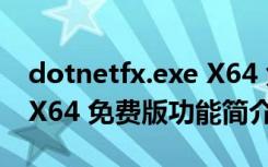 dotnetfx.exe X64 免费版（dotnetfx.exe X64 免费版功能简介）