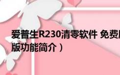 爱普生R230清零软件 免费版（爱普生R230清零软件 免费版功能简介）