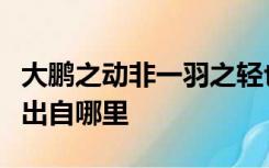 大鹏之动非一羽之轻也骐骥之速非一足之力也出自哪里