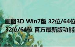 画图3D Win7版 32位/64位 官方最新版（画图3D Win7版 32位/64位 官方最新版功能简介）