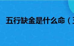 五行缺金是什么命（五行缺金是什么意思）