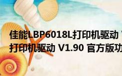 佳能LBP6018L打印机驱动 V1.90 官方版（佳能LBP6018L打印机驱动 V1.90 官方版功能简介）