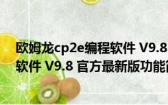 欧姆龙cp2e编程软件 V9.8 官方最新版（欧姆龙cp2e编程软件 V9.8 官方最新版功能简介）