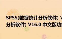 SPSS(数据统计分析软件) V16.0 中文版（SPSS(数据统计分析软件) V16.0 中文版功能简介）