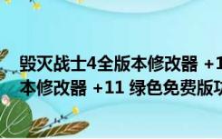 毁灭战士4全版本修改器 +11 绿色免费版（毁灭战士4全版本修改器 +11 绿色免费版功能简介）