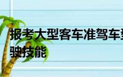 报考大型客车准驾车型科目三考试的在取得驾驶技能