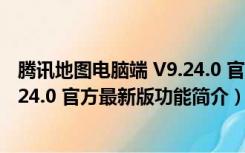 腾讯地图电脑端 V9.24.0 官方最新版（腾讯地图电脑端 V9.24.0 官方最新版功能简介）