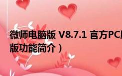 微师电脑版 V8.7.1 官方PC版（微师电脑版 V8.7.1 官方PC版功能简介）