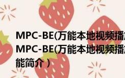 MPC-BE(万能本地视频播放器) V1.5.5.5433 绿色最新版（MPC-BE(万能本地视频播放器) V1.5.5.5433 绿色最新版功能简介）