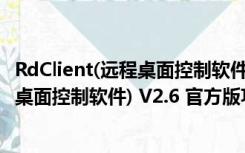 RdClient(远程桌面控制软件) V2.6 官方版（RdClient(远程桌面控制软件) V2.6 官方版功能简介）