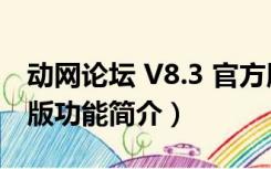 动网论坛 V8.3 官方版（动网论坛 V8.3 官方版功能简介）