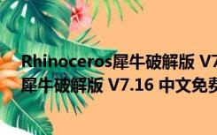 Rhinoceros犀牛破解版 V7.16 中文免费版（Rhinoceros犀牛破解版 V7.16 中文免费版功能简介）