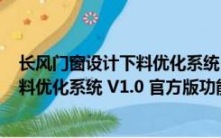 长风门窗设计下料优化系统 V1.0 官方版（长风门窗设计下料优化系统 V1.0 官方版功能简介）