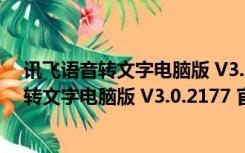 讯飞语音转文字电脑版 V3.0.2177 官方免费版（讯飞语音转文字电脑版 V3.0.2177 官方免费版功能简介）