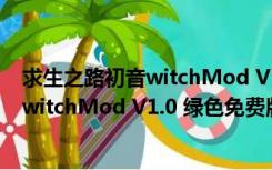 求生之路初音witchMod V1.0 绿色免费版（求生之路初音witchMod V1.0 绿色免费版功能简介）