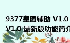 9377皇图辅助 V1.0 最新版（9377皇图辅助 V1.0 最新版功能简介）