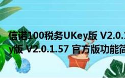 信诺100税务UKey版 V2.0.1.57 官方版（信诺100税务UKey版 V2.0.1.57 官方版功能简介）