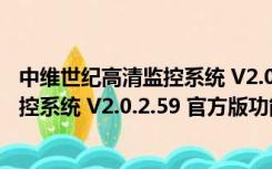 中维世纪高清监控系统 V2.0.2.59 官方版（中维世纪高清监控系统 V2.0.2.59 官方版功能简介）