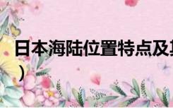 日本海陆位置特点及其优越性（日本海陆位置）