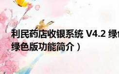 利民药店收银系统 V4.2 绿色版（利民药店收银系统 V4.2 绿色版功能简介）