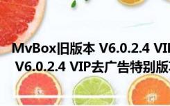 MvBox旧版本 V6.0.2.4 VIP去广告特别版（MvBox旧版本 V6.0.2.4 VIP去广告特别版功能简介）