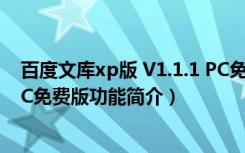 百度文库xp版 V1.1.1 PC免费版（百度文库xp版 V1.1.1 PC免费版功能简介）