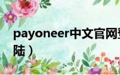 payoneer中文官网登陆（payoneer官网登陆）