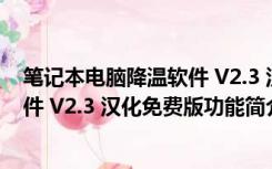 笔记本电脑降温软件 V2.3 汉化免费版（笔记本电脑降温软件 V2.3 汉化免费版功能简介）