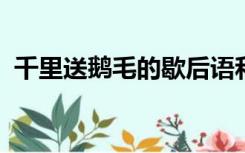 千里送鹅毛的歇后语和肉包子打狗的歇后语