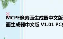 MCPE像素画生成器中文版 V1.01 PC免费版（MCPE像素画生成器中文版 V1.01 PC免费版功能简介）