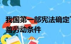 我国第一部宪法确定了加强以下哪项内容和改善劳动条件