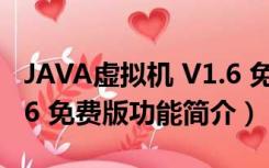 JAVA虚拟机 V1.6 免费版（JAVA虚拟机 V1.6 免费版功能简介）