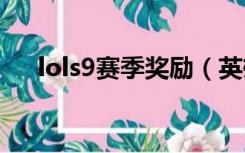 lols9赛季奖励（英雄联盟s9赛季奖励）